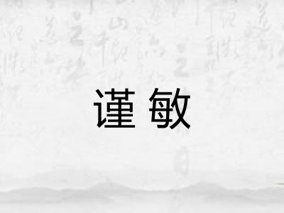 谨敏 谨敏