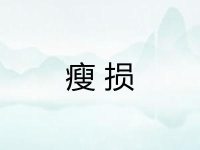 瘦损 瘦损