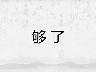 够了 够了