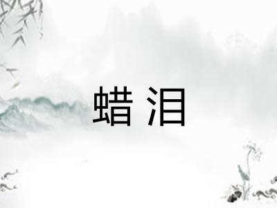 蜡泪 蜡泪
