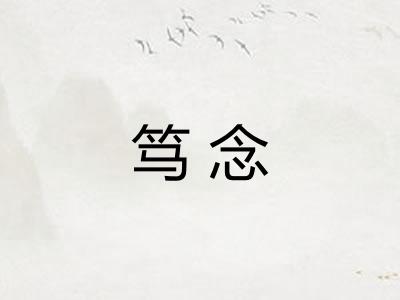 笃念 笃念