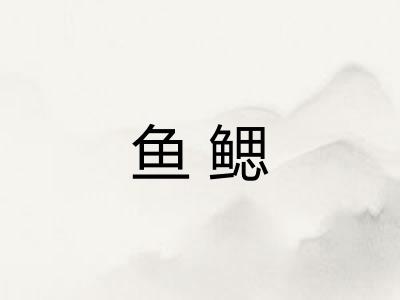 鱼鳃