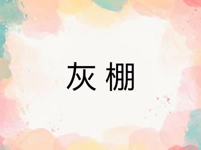 灰棚 灰棚