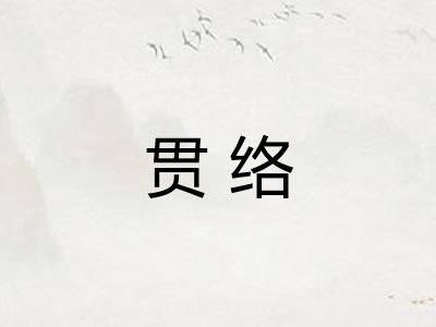 贯络 贯络