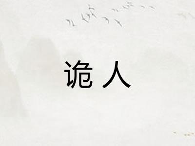 诡人 诡人