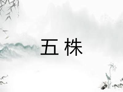 五株 五株