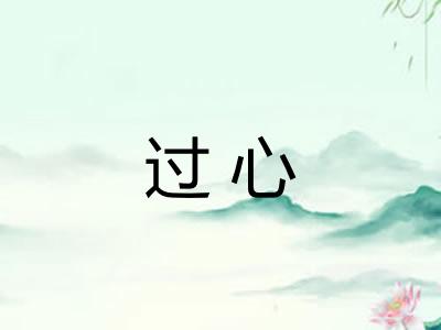 过心