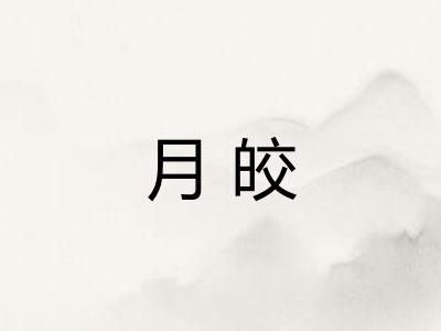 月皎