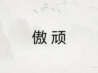 傲顽 傲顽