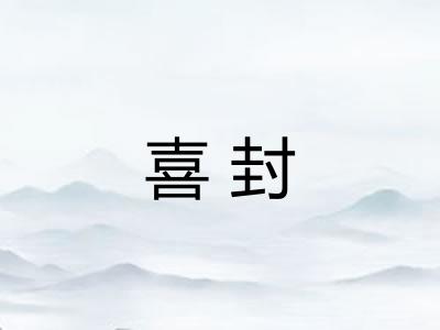 喜封
