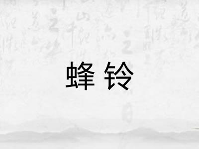 蜂铃 蜂铃