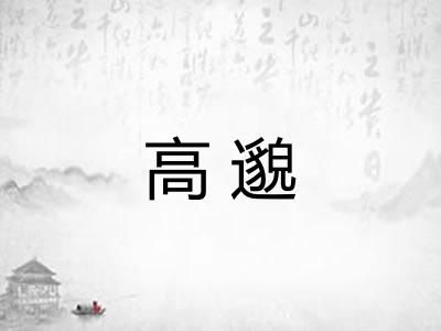 高邈