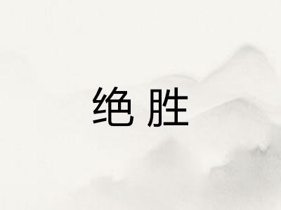 绝胜
