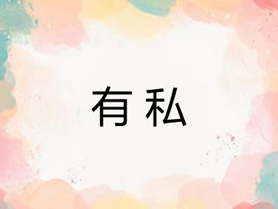 有私