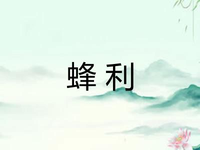 蜂利 蜂利