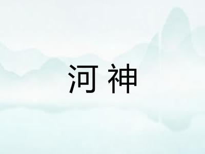 河神