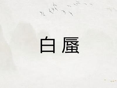 白蜃 白蜃