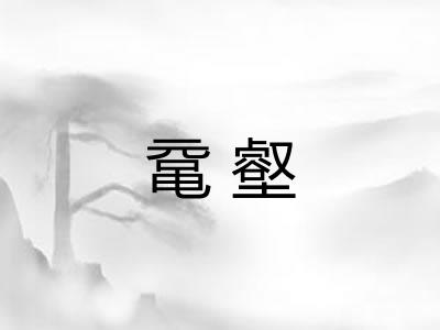 鼋壑 鼋壑
