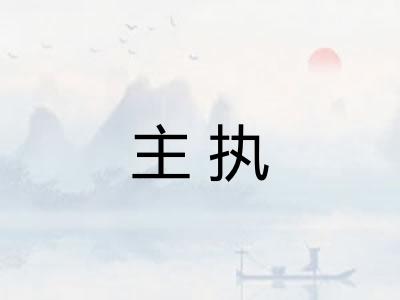 主执