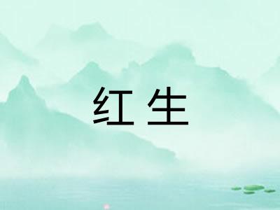 红生
