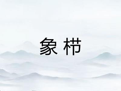 象栉 象栉