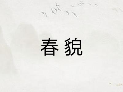 春貌