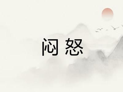 闷怒