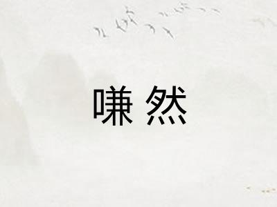 嗛然 嗛然