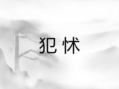 犯怵 犯怵
