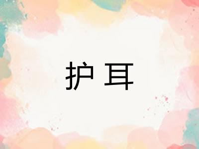 护耳