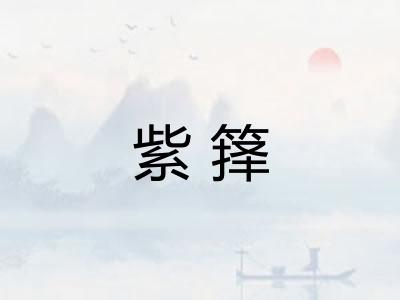 紫箨 紫箨
