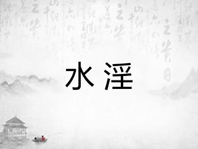 水淫 水淫
