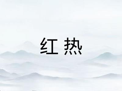 红热 红热