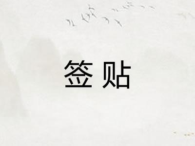 签贴 签贴