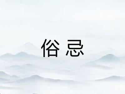 俗忌 俗忌