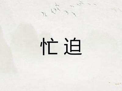 忙迫 忙迫
