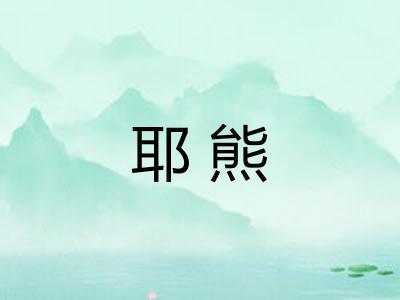 耶熊 耶熊
