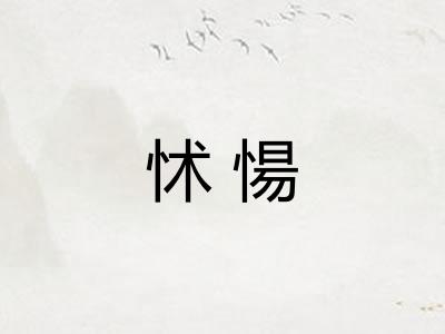 怵愓