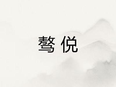 骜侻