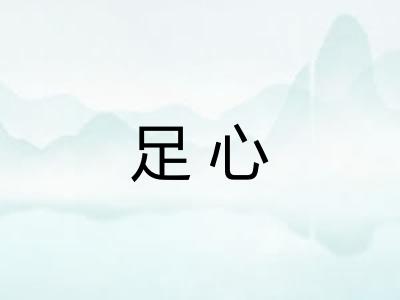 足心 足心