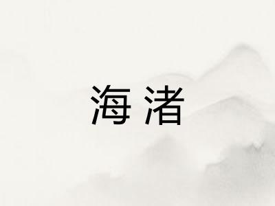 海渚 海渚