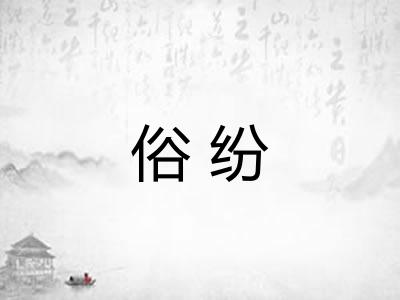 俗纷 俗纷