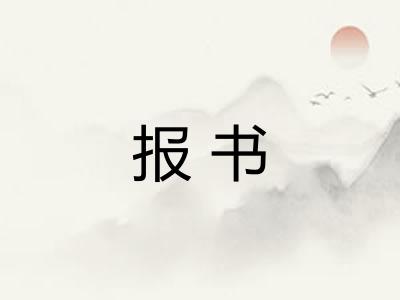 报书