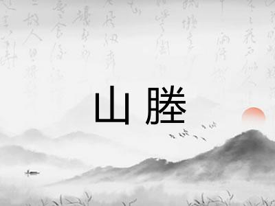 山塍 山塍