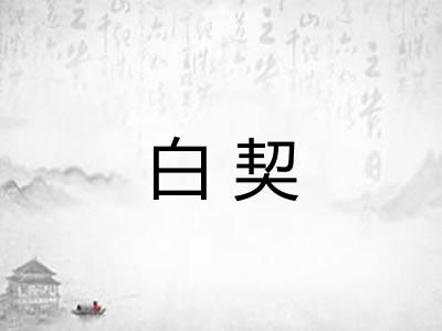 白契 白契