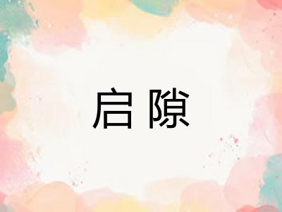 启隙 启隙