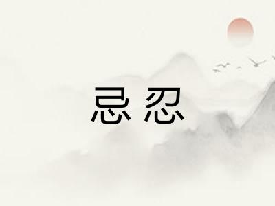 忌忍