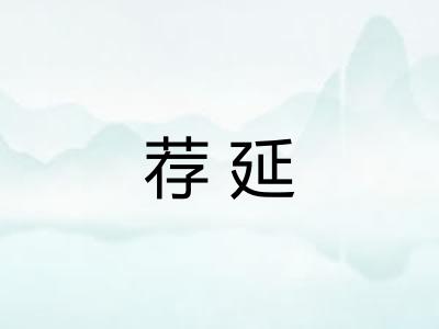 荐延 荐延