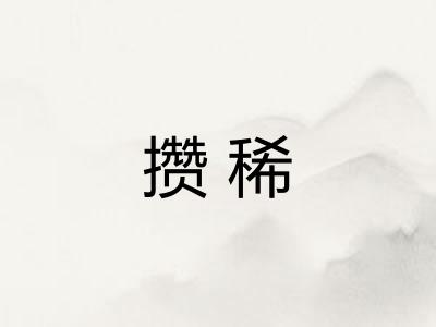 攒稀