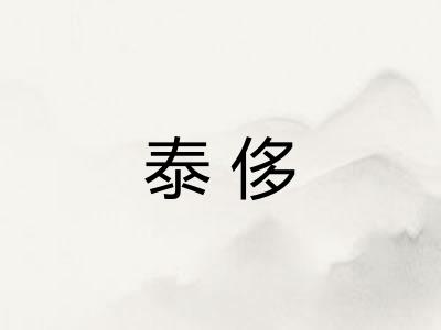 泰侈 泰侈